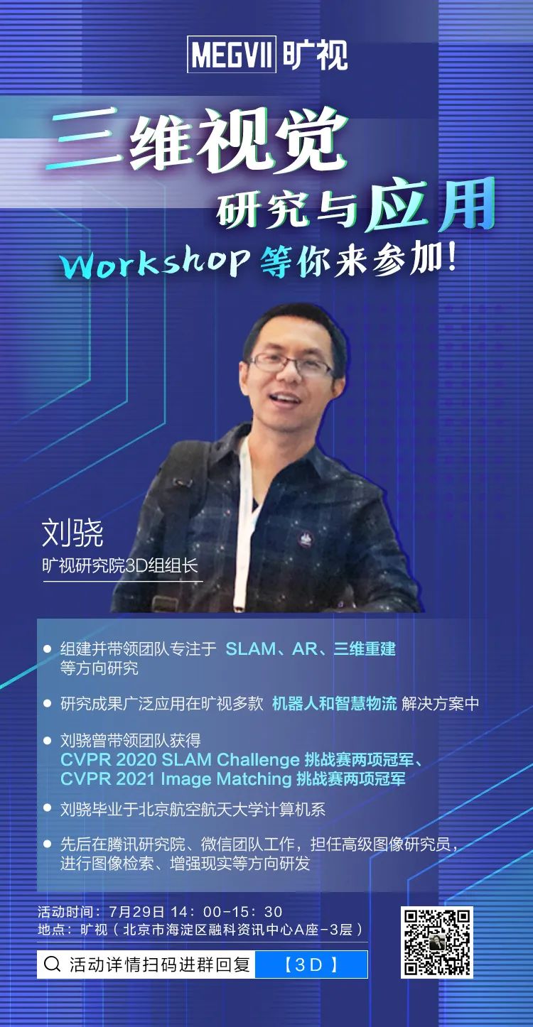 本期我们邀请到旷视研究院3d组组长刘骁,他组建并带领团队专注于 slam