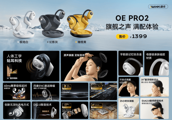 南卡OE PRO2开放式耳机发布，引领开放式音频技术新革命