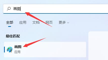 Win11系统画图工具没了 Win11找不到画图工具怎么办