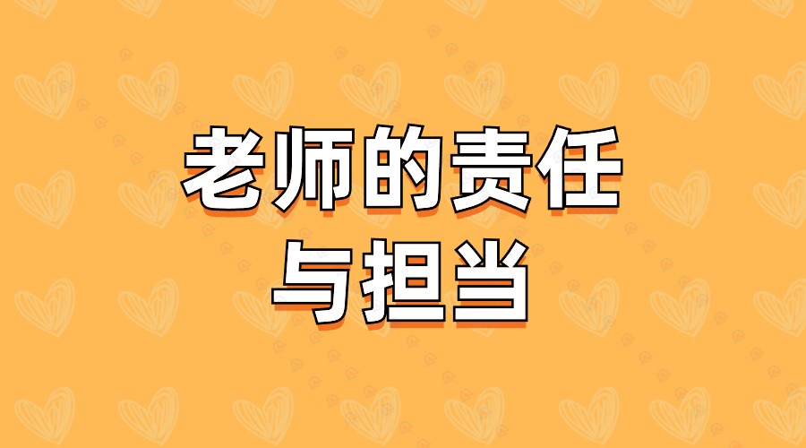老师的责任与担当