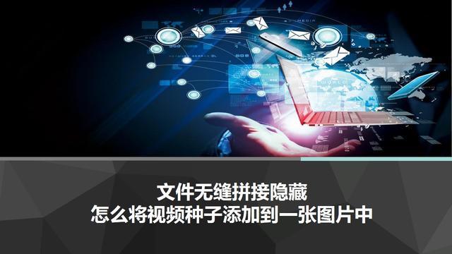 信息隐藏将txt文件合并到jpg文件中一行代码隐藏你电脑上的秘密将视频