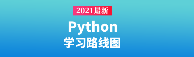 2021python学习路线