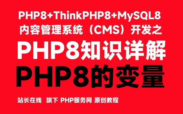 PHP8的变量