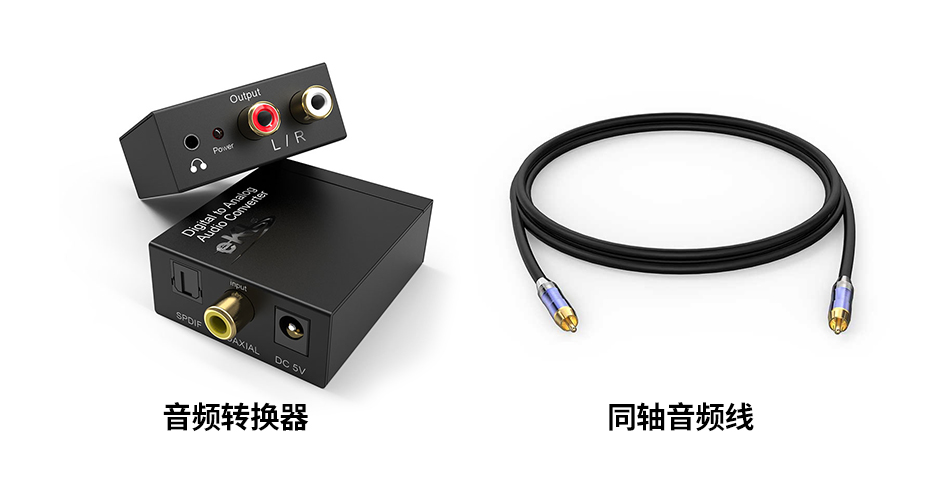智能电视只有数字音频输出，传统音响只有模拟音频输入，音频连接解决方案！，智能与传统音响的音频连接解决方案，数字与模拟的兼容之道
