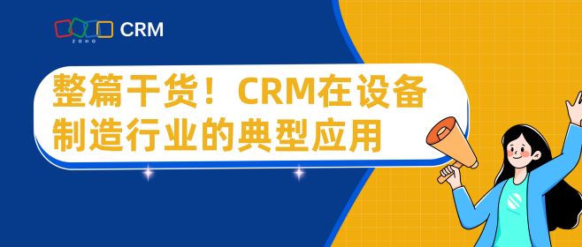 整篇干货！CRM在设备制造行业的典型应用