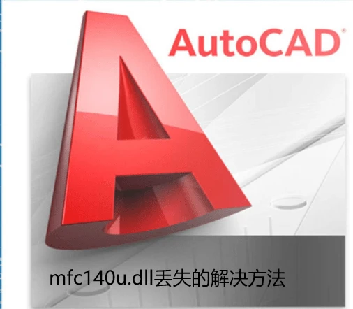 启动cad<span style='color:red;'>显示</span>丢失mfc140<span style='color:red;'>u</span>.dll<span style='color:red;'>怎么办</span>？mfc140<span style='color:red;'>u</span>.dll丢失有效<span style='color:red;'>解决</span><span style='color:red;'>方法</span><span style='color:red;'>分享</span>