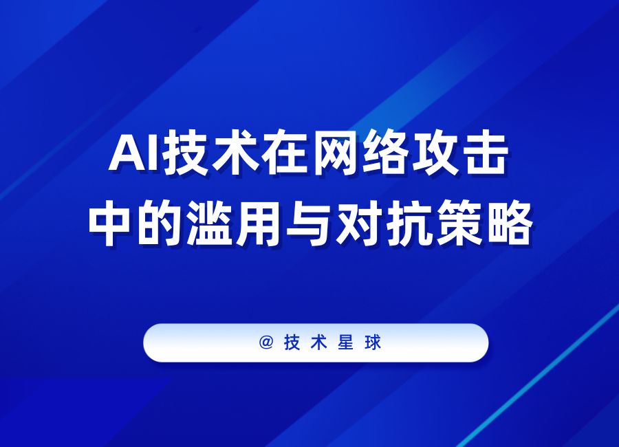 AI技术在网络攻击中的滥用与对抗策略 - 人工智能恶意攻击