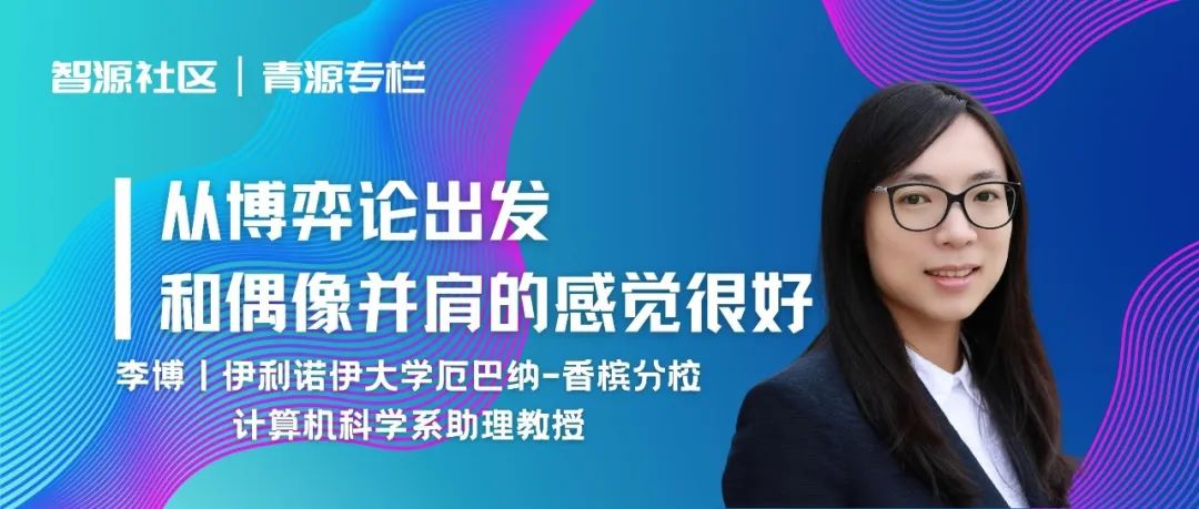 斯隆奖获得者李博:从博弈论出发,和「偶像」并肩的感觉很好 | 青源专栏-CSDN博客