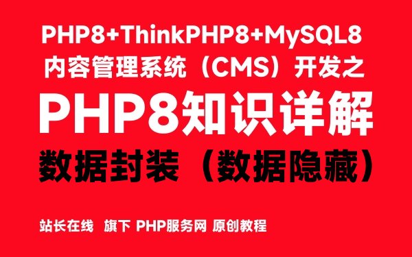 PHP8的数据封装（数据隐藏）-PHP8知识详解