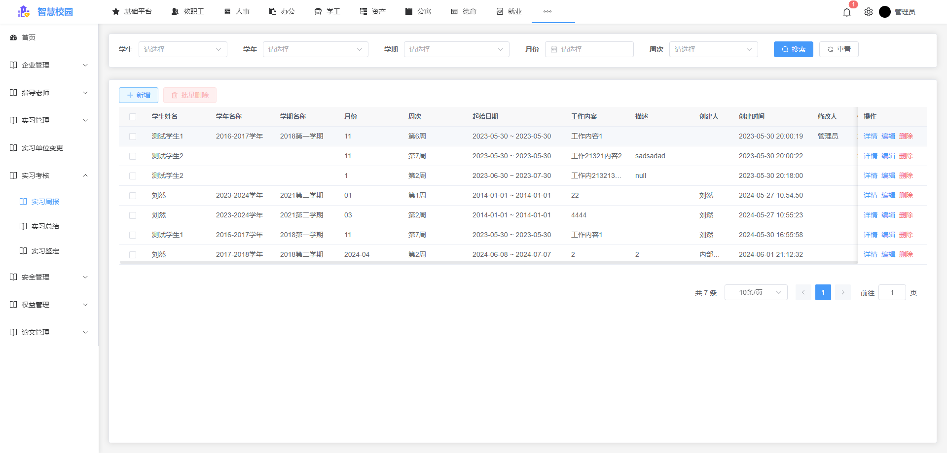 智慧校园-实习管理系统总体概述_信息发布_03