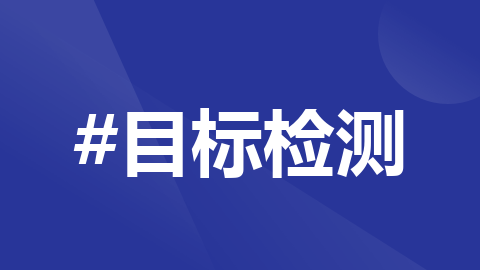 【目标检测】使用自己的数据集训练并预测yolov8模型