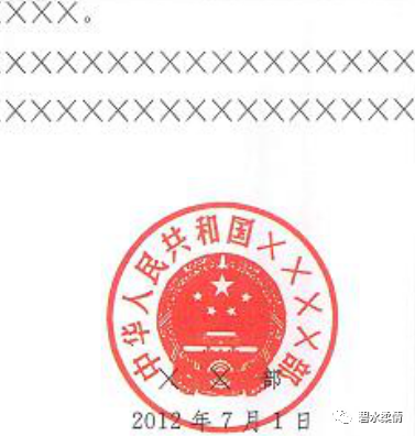 2,不加盖公章的文件:如果发文机关署名长于等于成文日期,在正文(或