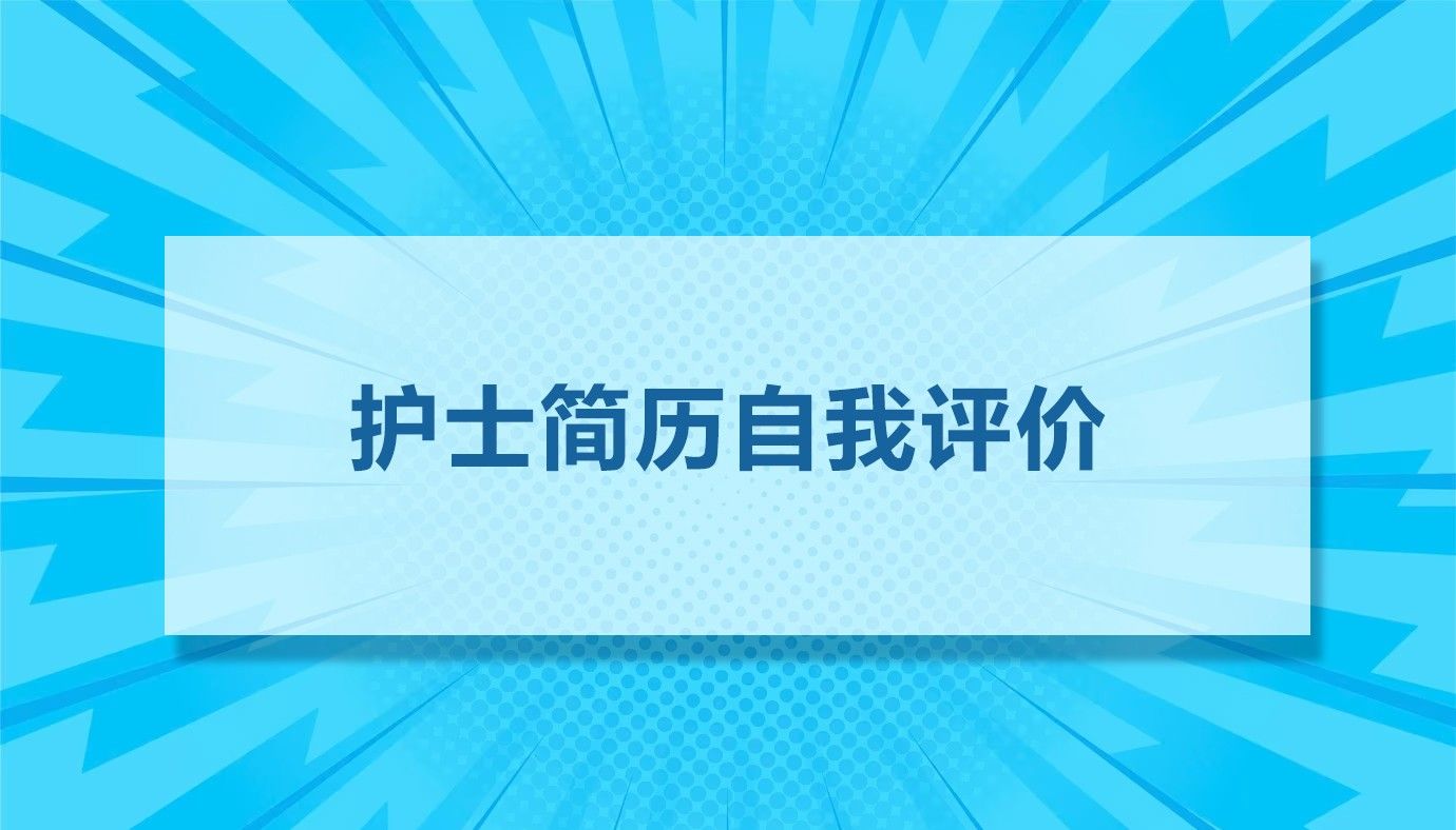 护理简历自我评价15篇