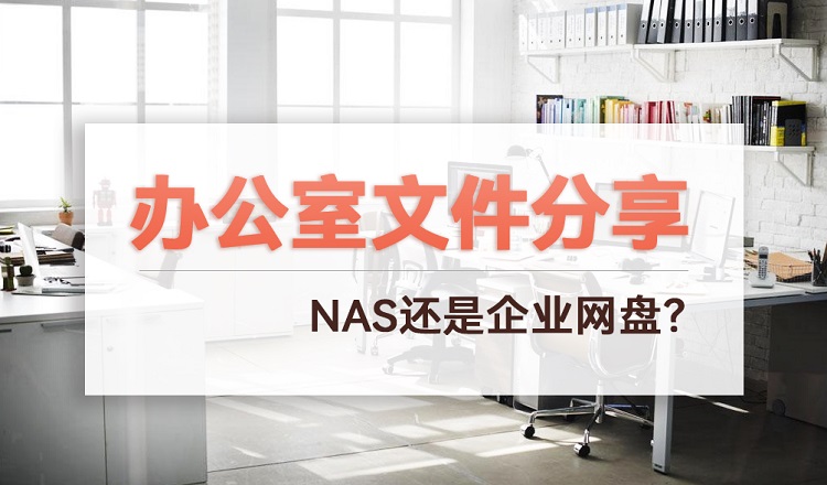 办公室分享,公司文件分享,企业网盘,NAS