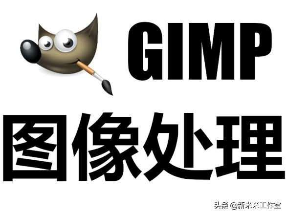 gimp 去掉一个颜色的背景_新手入门第六课：免费开源图像处理程序GIMP之 