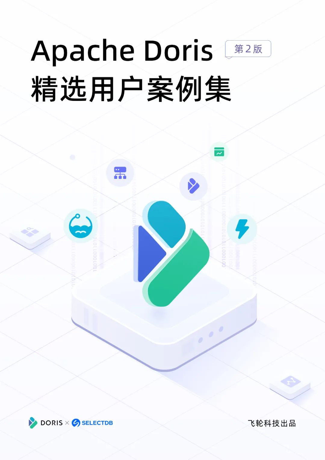 推动产业升级及创新，Doris Summit Asia 2023 先进智造与电信论坛提前揭秘