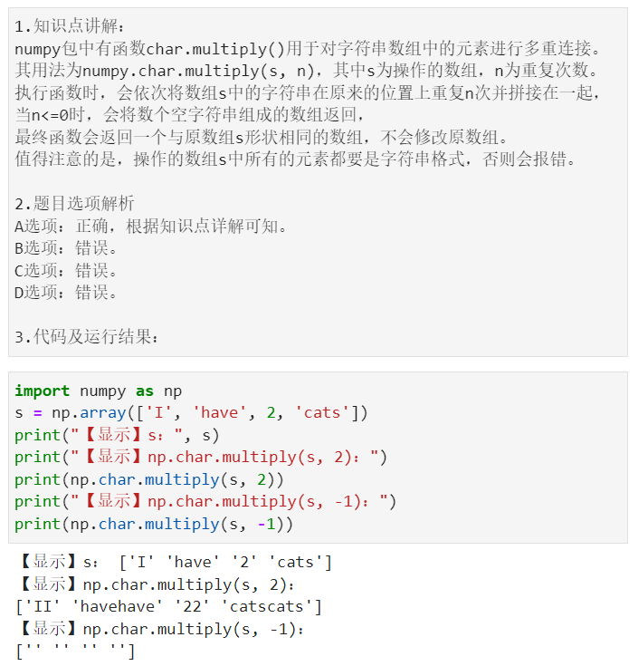 将数组s中的每个元素的内容在原来的位置上重复n次numpy.char.multiply(s,n)