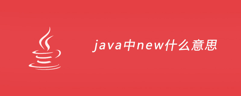java中new一個對象，java中new_java中new是什么意思？
