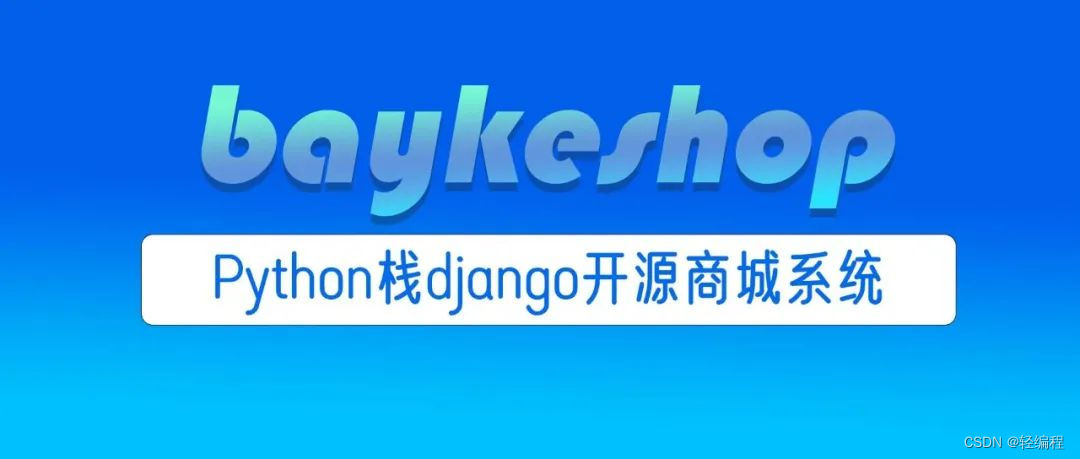 我用Python django开发了一个商城系统，已开源，求关注！