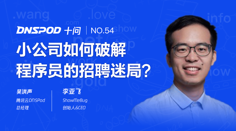Dnspod十问李亚飞 小公司如何破解程序员的招聘迷局 Dnspod 程序员资料 程序员资料