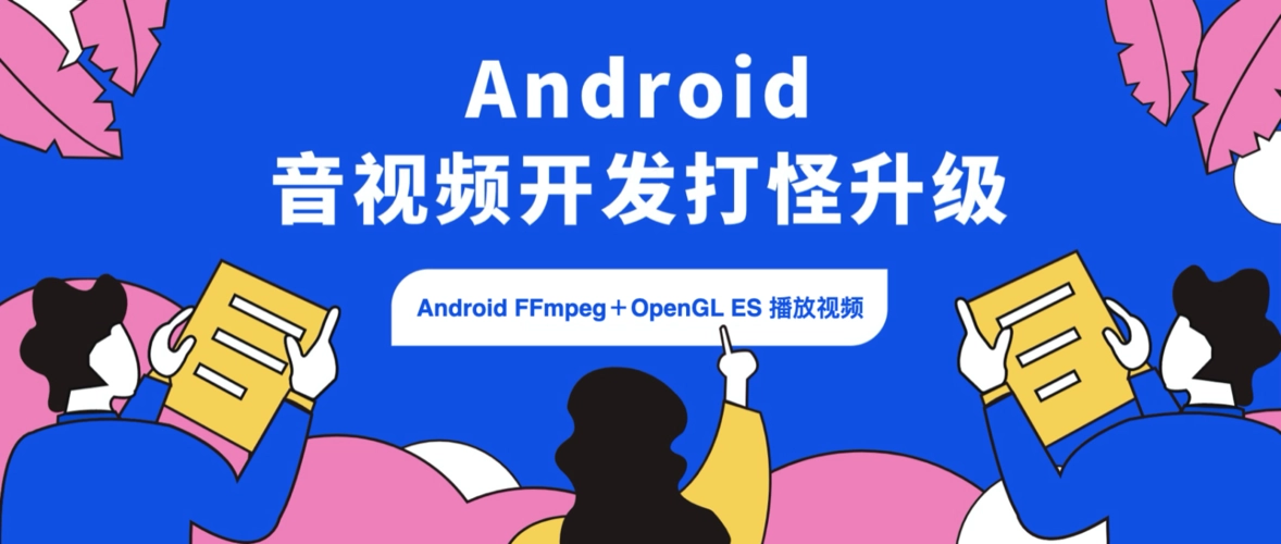 Android开发如何抓住音视频技术浪潮中的高薪机遇？_android