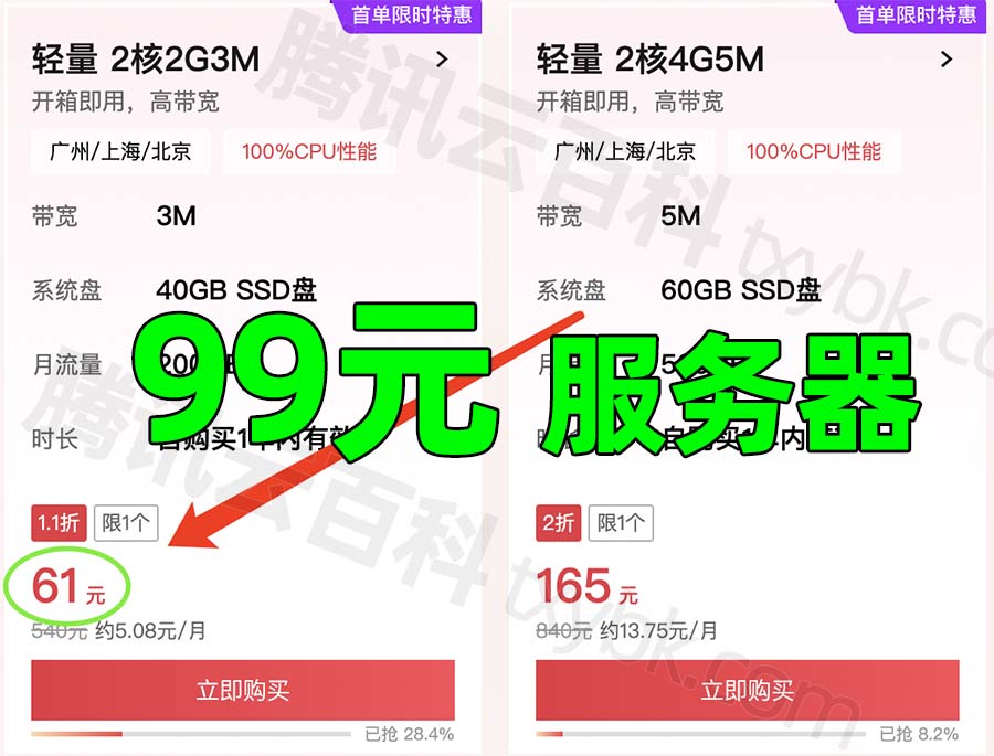 腾讯云服务器99元一年（8元/月）优惠购买入口