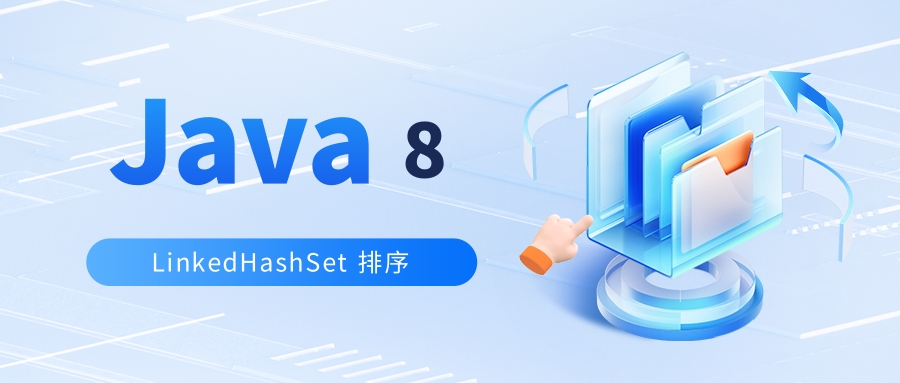 Java 8 如何对 LinkedHashSet 元素进行排序？_linkedhashset排序-CSDN博客
