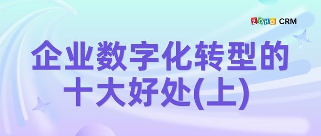 企业数字化转型的十大好处(上)