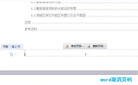 如何取消已经添加的Word页码