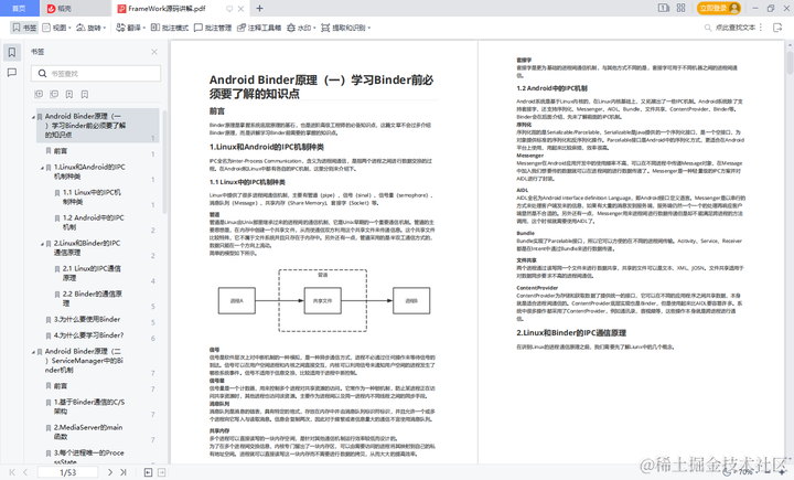 Android开发血动脉——Binder机制