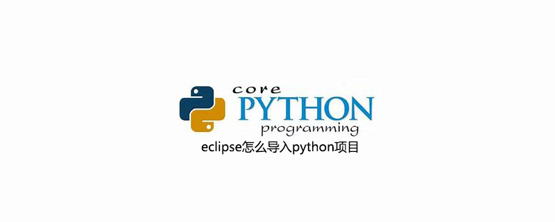 <span style='color:red;'>eclipse</span>怎么<span style='color:red;'>导入</span>python<span style='color:red;'>项目</span>