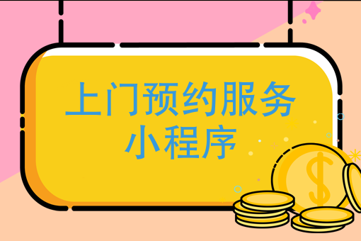 上门预约O2O系统源码开发及商业模式探索_预约服务