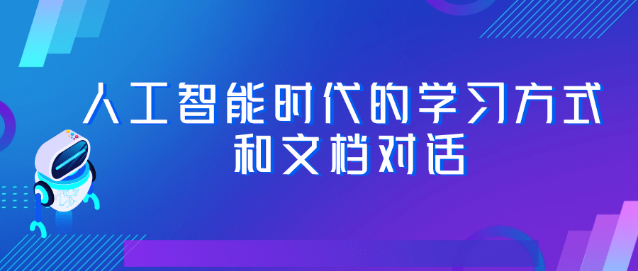 人工智能时代的学习方式  和文档对话.png