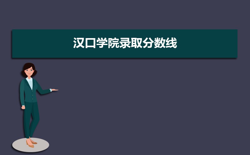 汉口学院计算机科学与技术分数线,汉口学院录取分数线2021是多少分(附历年录取分数线)...