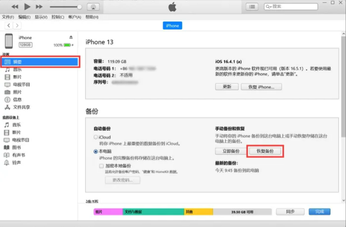 iTunes备份恢复删除的数据