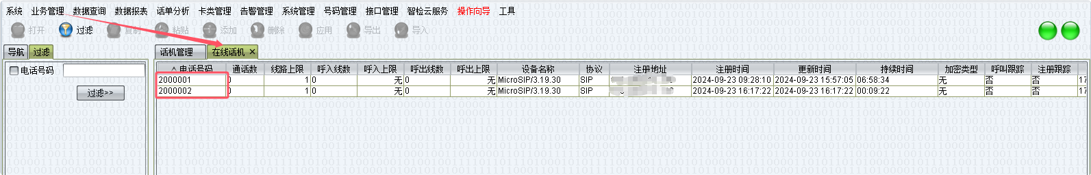 在线话机信息