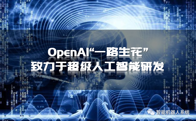 OpenAI“一路生花”，致力于超级人工智能研发