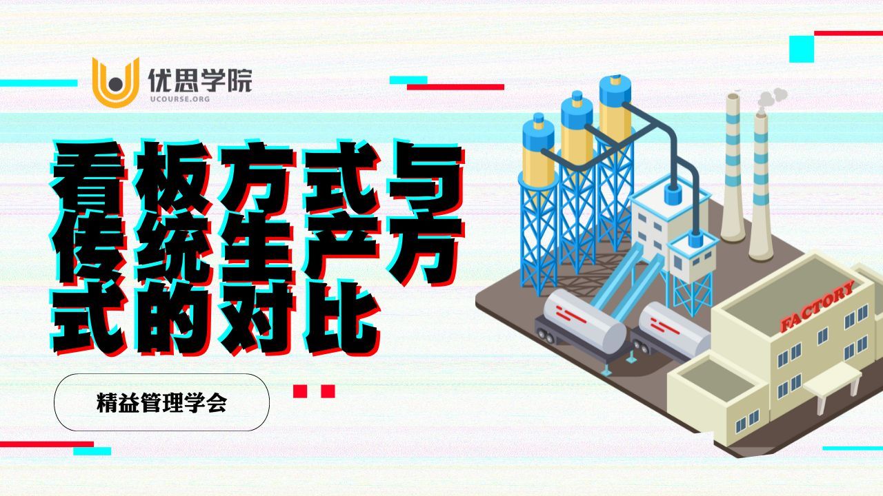 优思学院｜看板方式与传统生产方式的对比