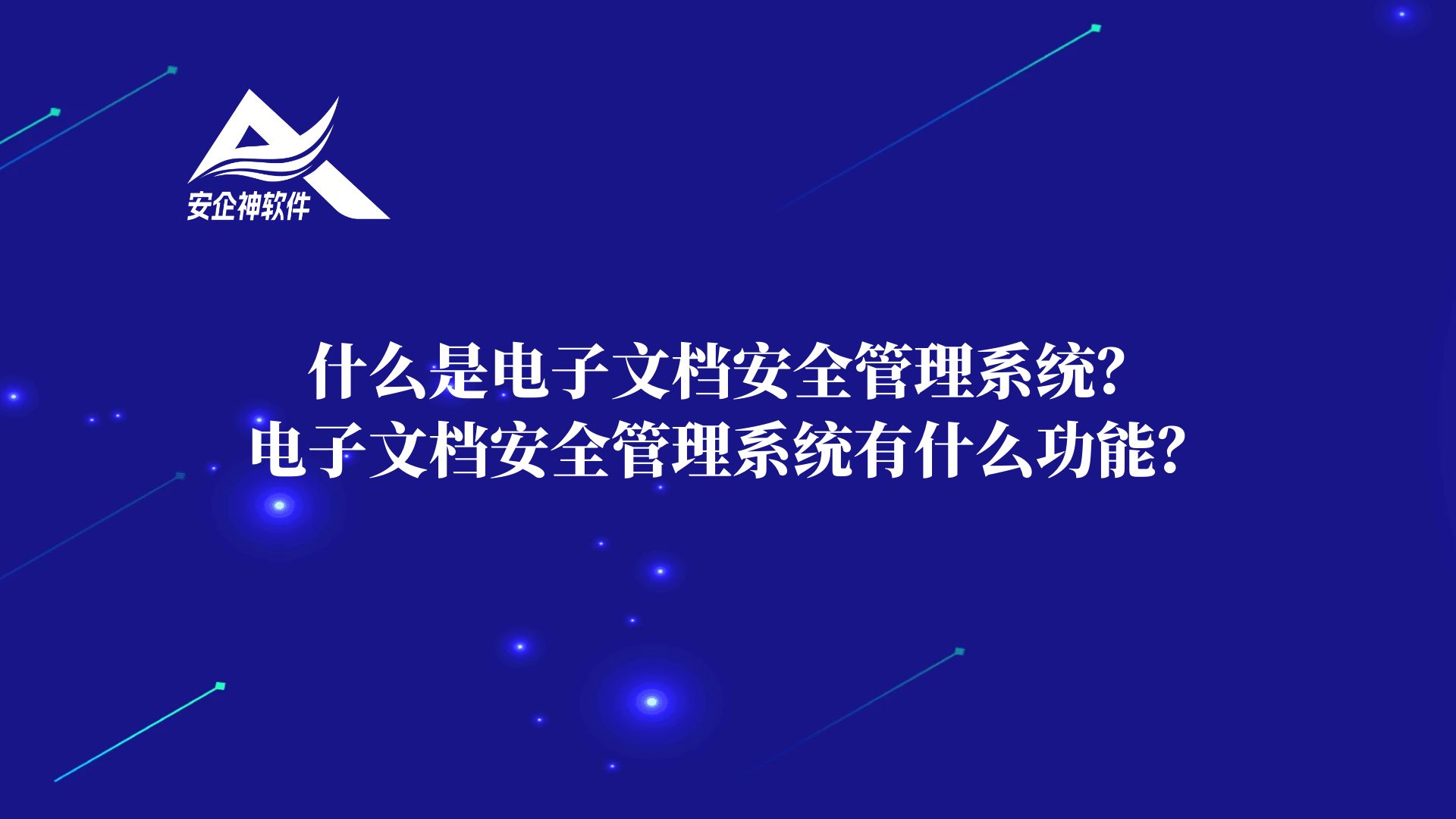 什么是电子文档安全管理系统？电子文档安全管理系统有什么功能？