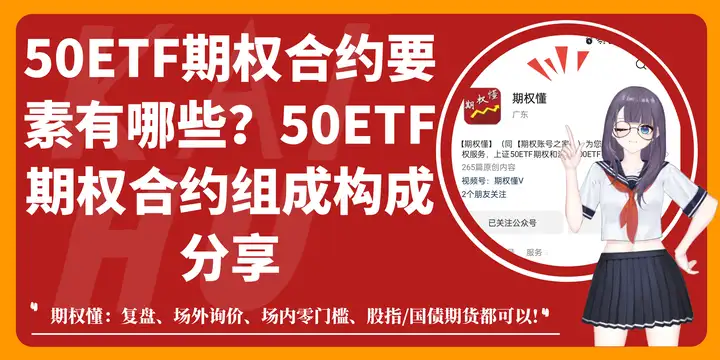 50ETF期权合约要素有哪些？50ETF期权合约组成构成分享