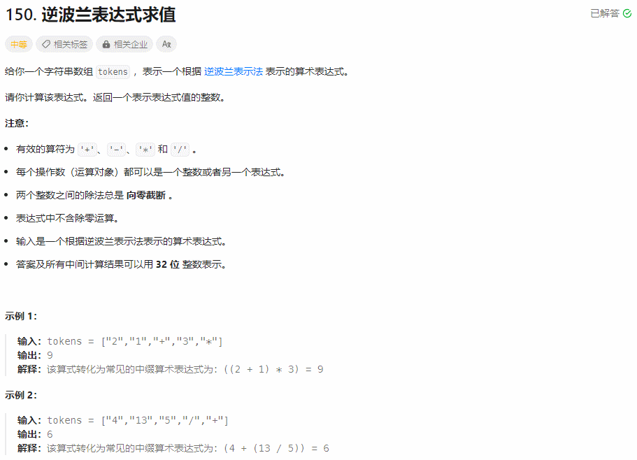 【面试经典150 | 栈】逆波兰表达式求值