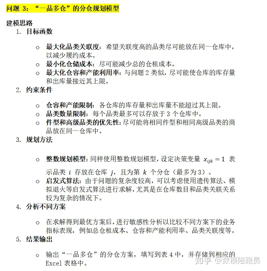 2024mathorcup大数据竞赛B题【电商品类货量预测及品类分仓规划】思路详解