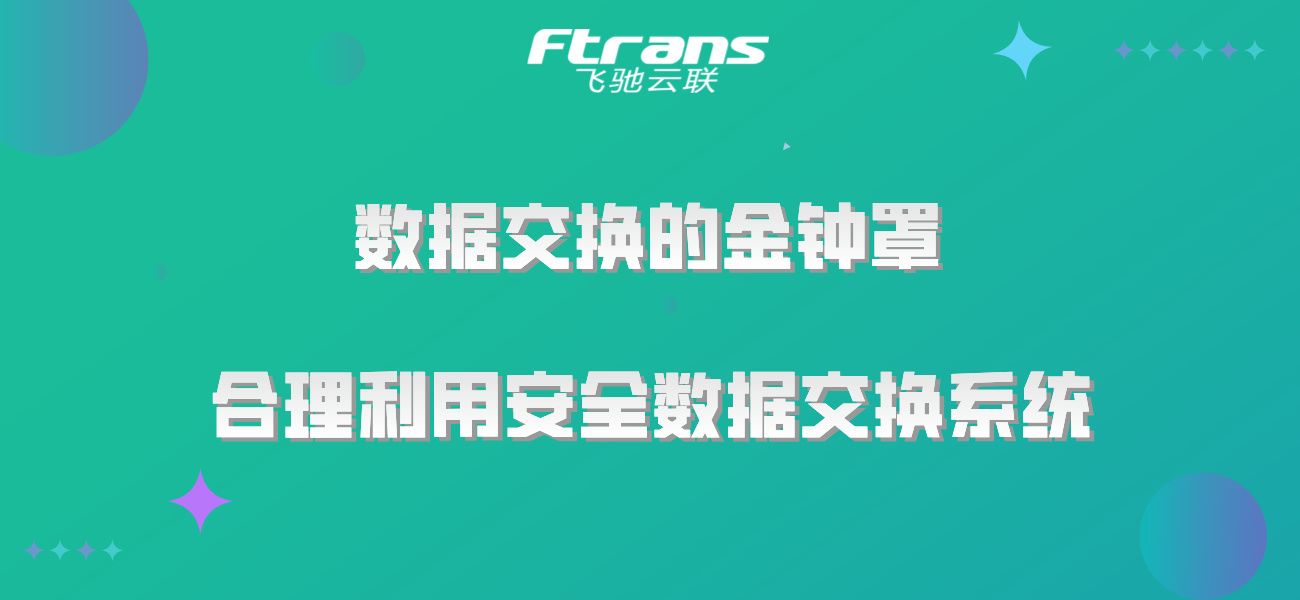 数据交换的金钟罩：合理利用安全数据交换系统，确保信息安全