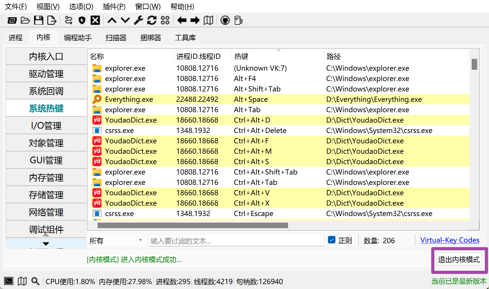 用OpenArk查看Windows 11电脑中全部快捷键并解决热键冲突问题