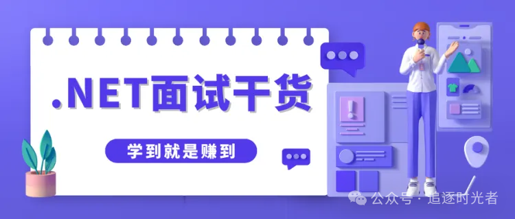 【干货】一份10万字免费的C#/.NET/.NET Core面试宝典