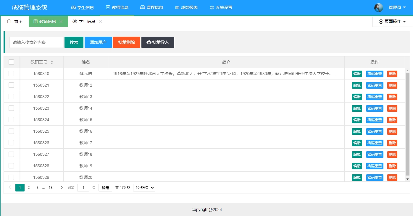 管理员-教师信息管理