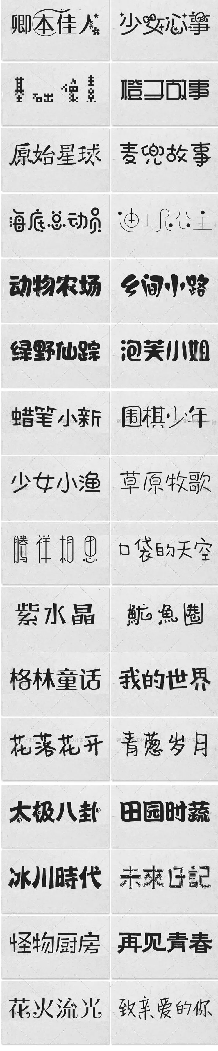 精選300款卡通兒童字體