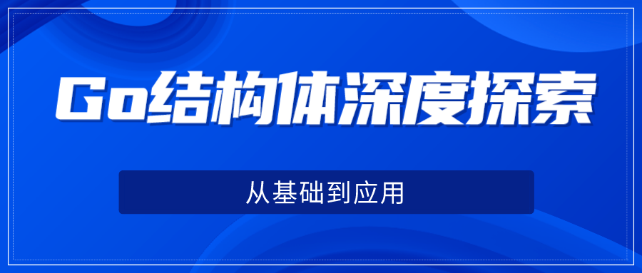 Go结构体深度探索：从基础到应用