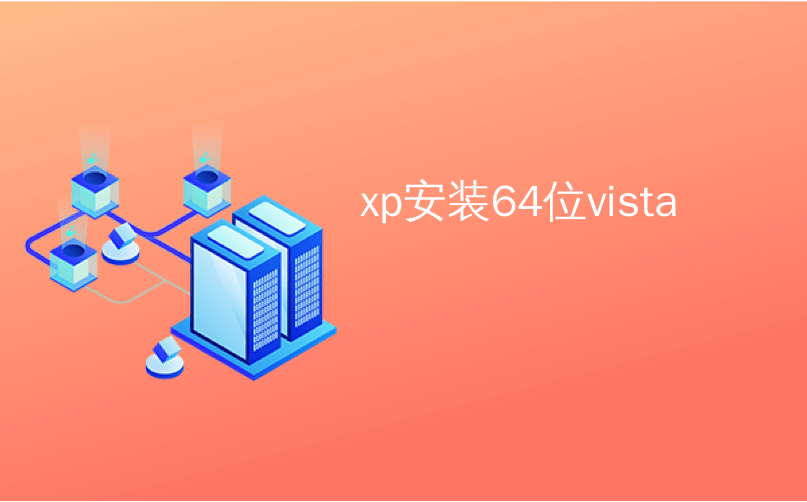 xp安装64位vista