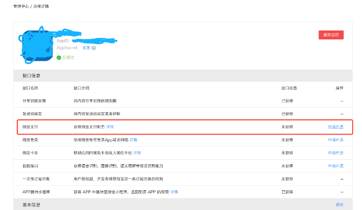 申请开通微信支付
